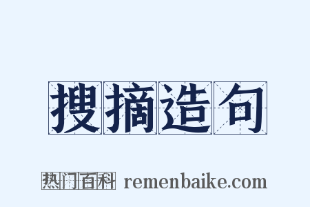 搜摘造句是什么意思的图片